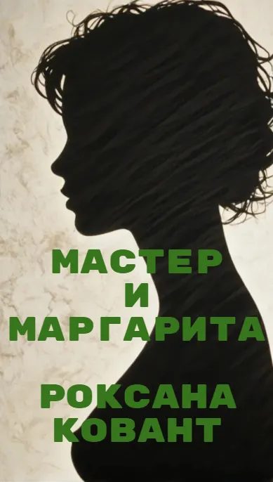 Мастер и Маргарита